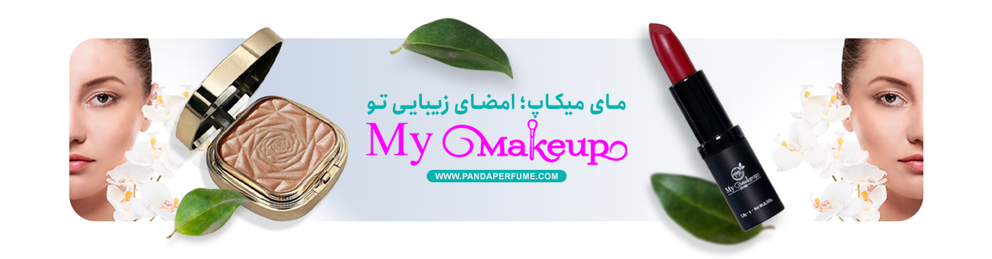 مای میکاپ
