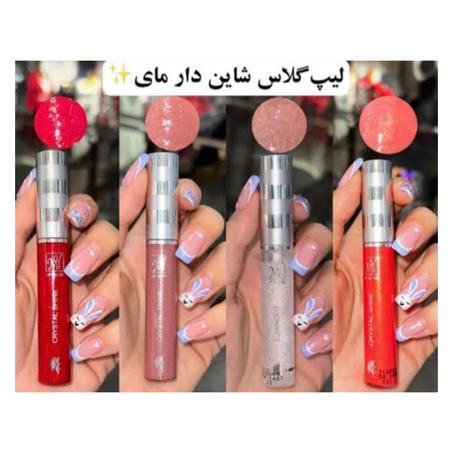 رژلب مایع کریستال شاین  مای | MY Crystal Shine Lip Gloss 